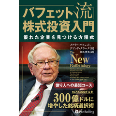 バフェット流株式投資入門――優れた企業を見つける方程式