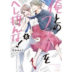 俺とのフラグをへし折んな！【単行本版】８【電子限定】
