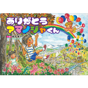 ありがとう アマノジャくん