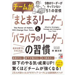チームが「まとまるリーダー」と「バラバラのリーダー」の習慣