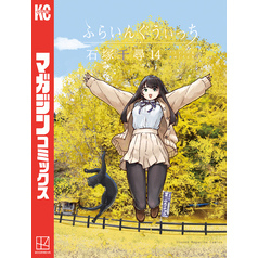 ふらいんぐうぃっち（１４）