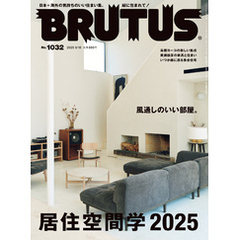 BRUTUS(ブルータス) 2025年 6月15日号 No.1032 [居住空間学2025]