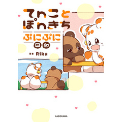 てnことぽnきち ぷにぷに日和