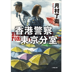 香港警察東京分室