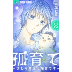 孤育て～ひとり育児は限界です～（２）