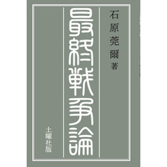 最終戦争論