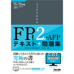 2025-2026年版 スッキリわかる FP技能士2級・AFP