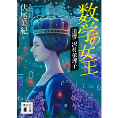 数学の女王　道警　沢村依理子
