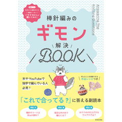 棒針編みのギモン解決BOOK