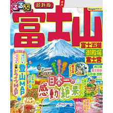 るるぶ富士山 富士五湖 御殿場 富士宮（2026年版）