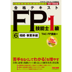 2025-2026年版 合格テキスト FP技能士1級 (6)相続・事業承継