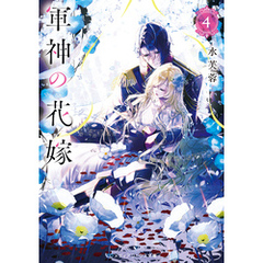 軍神の花嫁４