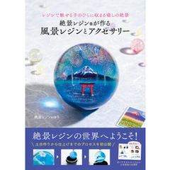 絶景レジンRが作る 風景レジンとアクセサリー