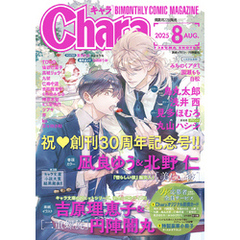 Chara 2025年8月号