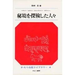 秘境を探検した人々