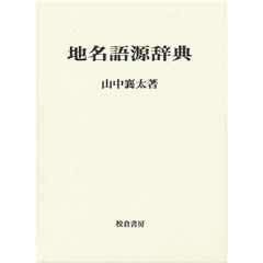 地名語源辞典　〔正〕