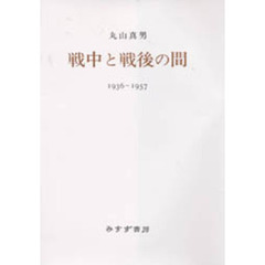 戦中と戦後の間　１９３６‐１９５７
