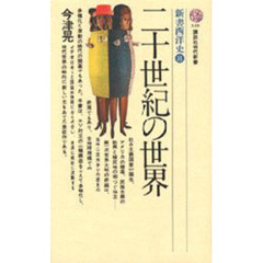二十世紀の世界