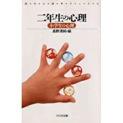 二年生の心理