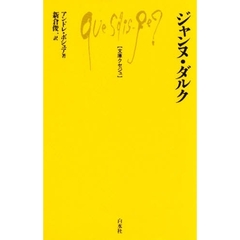 ジャンヌ・ダルク