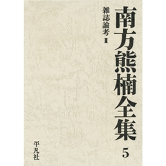 南方熊楠全集　５　雑誌論考　３