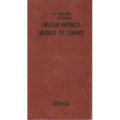 英和医語中辞典　発音・解説付　改訂第１３版
