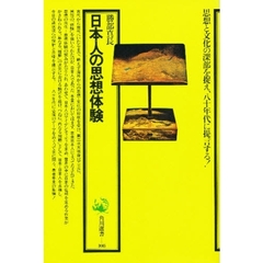 日本人の思想体験