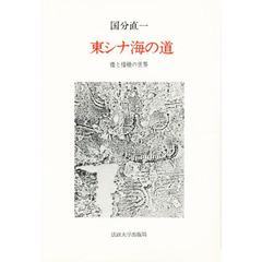 東シナ海の道　倭と倭種の世界