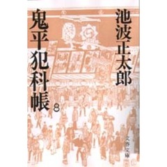 鬼平犯科帳　８