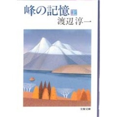 峰の記憶　上