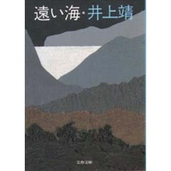 遠い海