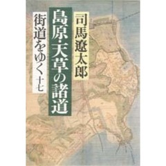 街道をゆく　１７