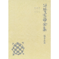 谷崎潤一郎全集　第１５巻　愛読愛蔵版