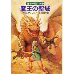 魔王の聖域