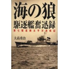 「海の狼」駆逐艦奮迅録　第七駆逐隊太平洋海戦記