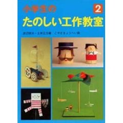 小学生のたのしい工作教室　２