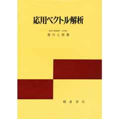 応用ベクトル解析