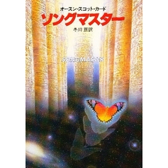ソング・マスター