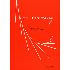 グリークラブアルバム　　　　　　　　　１