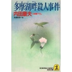 多摩湖畔殺人事件