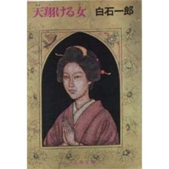 天翔ける女