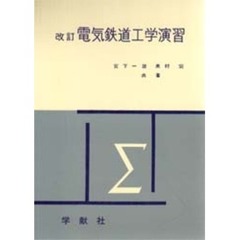 電気鉄道工学演習　改訂