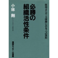 必勝の組織活性条件　阪神タイガース優勝にみる７つの原則