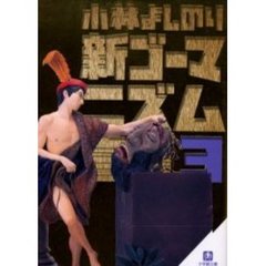 新ゴーマニズム宣言　３