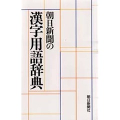 朝日新聞の漢字用語辞典