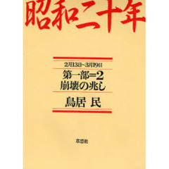 昭和二十年　第１部２　崩壊の兆し　　２月１３日～３月１９日