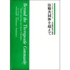 治療共同体を超えて　社会精神医学の臨床