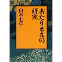 「あたりまえ」の研究