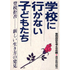 学校に行かない子どもたち　登校拒否－新しい生き方の発見