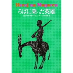 東欧の文学　１３　ろばに乗った英雄